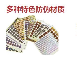 防偽標(biāo)簽廠常用的防偽技術(shù)類型有哪些？